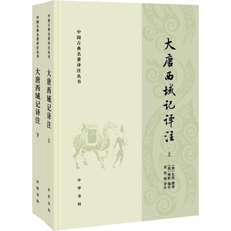 大唐西域记译注(2册)