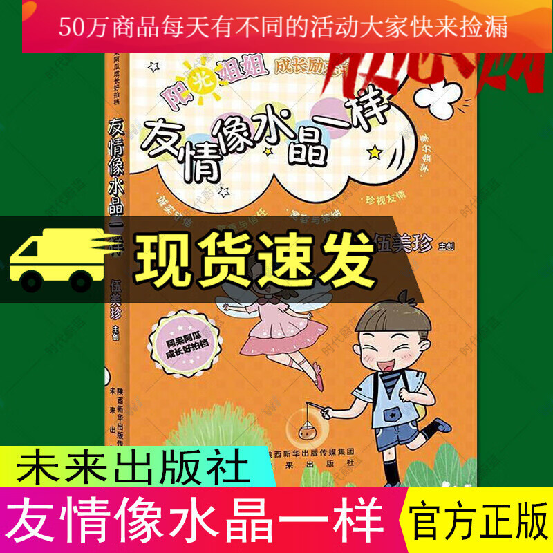 友情像水晶一样者_伍美珍责_马鑫未来出版社 青春文学书籍9787541771310H