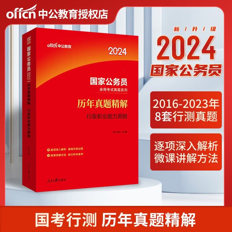 中公教育公务员考试2024教材真题行测申论考公教材2024国考公务员考试教材历年真题模拟试卷专项题库自选 行测：真题试卷 单本