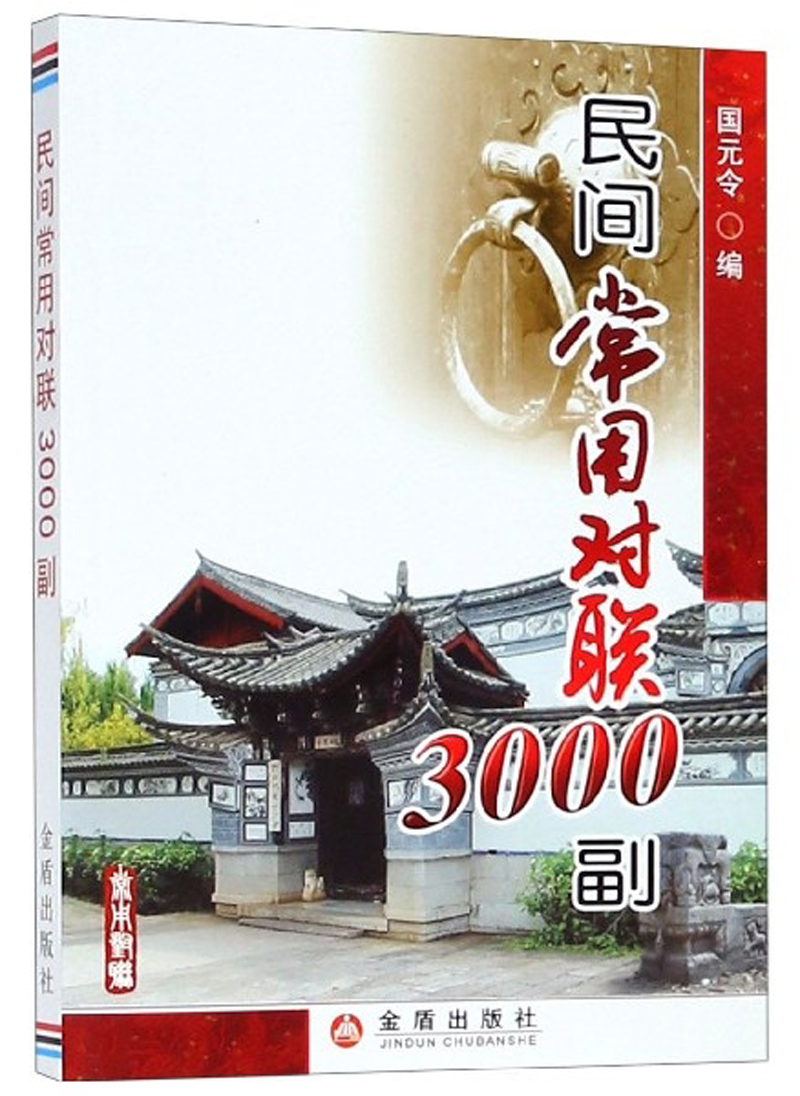 民间常用对联3000副
