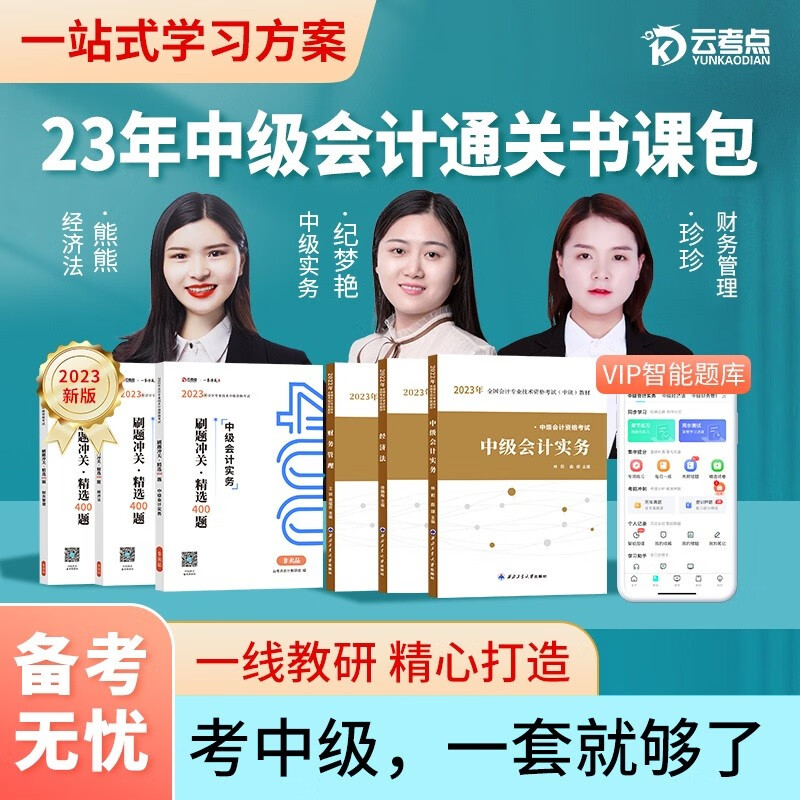 【单本】中级会计教材2023(官方)中级