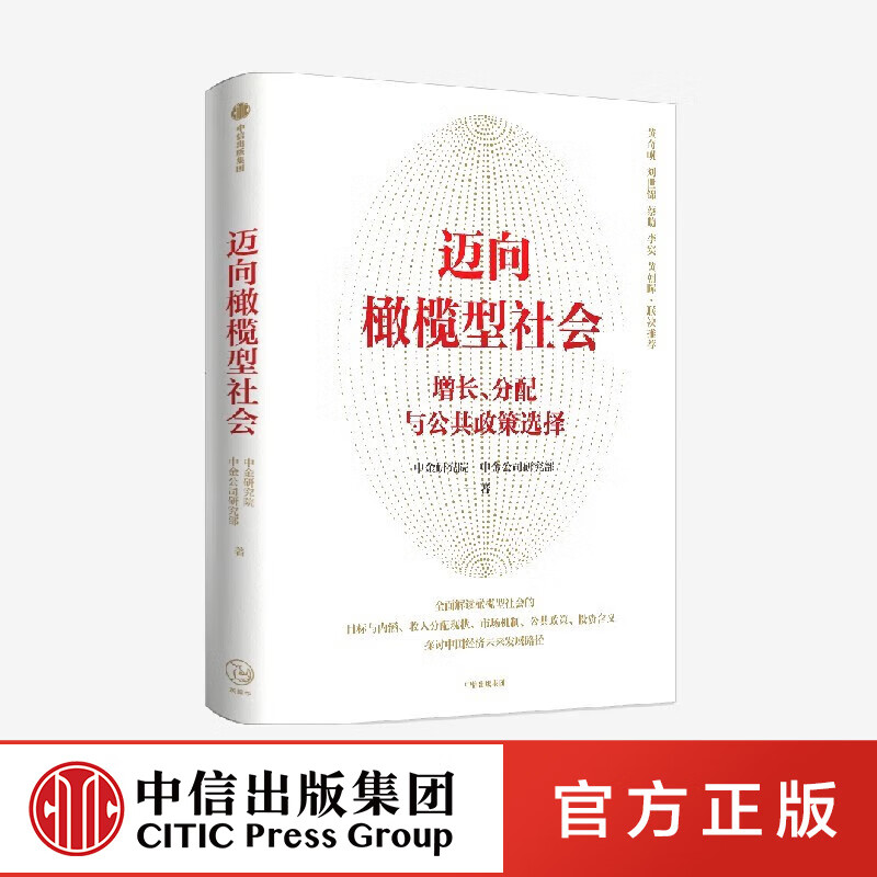 中金公司研究部作品 碳中和经济学 创新 迈向橄榄型社会 大国产业链 中金公司研究部等著 中信出版社图书 迈向橄榄型社会