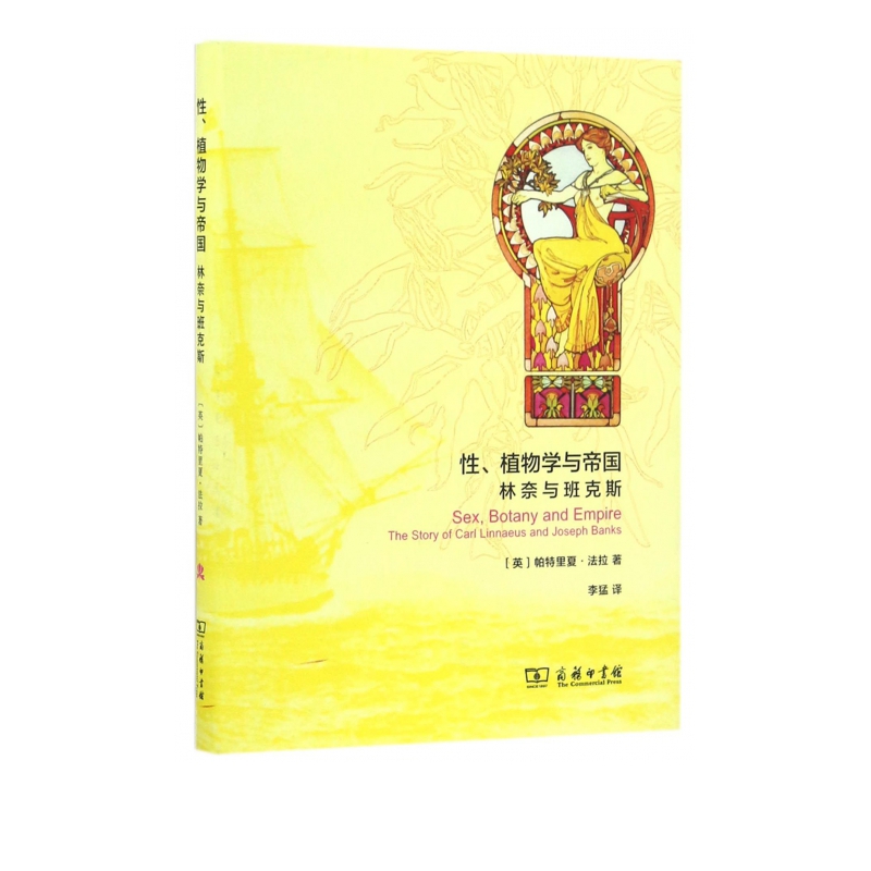 性植物学与帝国(林奈与班克斯)(精)