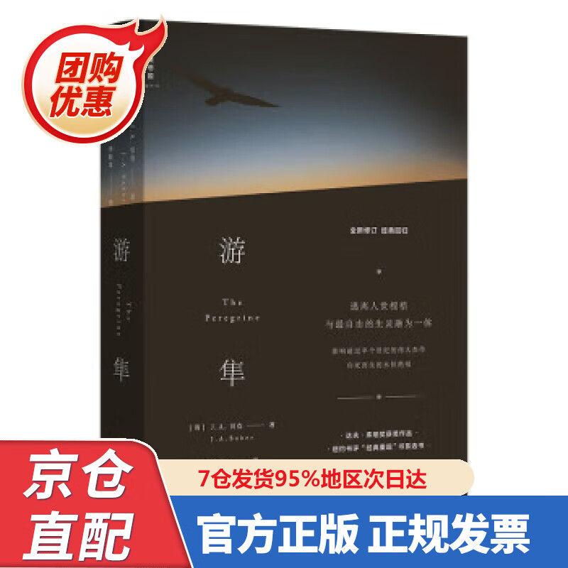 【新书】游隼 [英]J.A.贝克 978