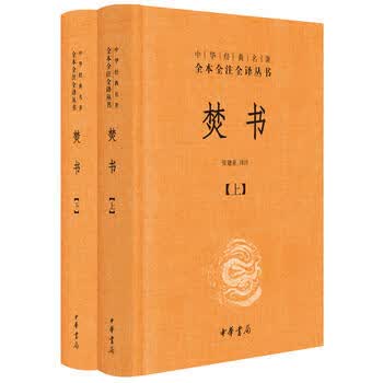 焚书(中华经典名著全本全注全译全2册)