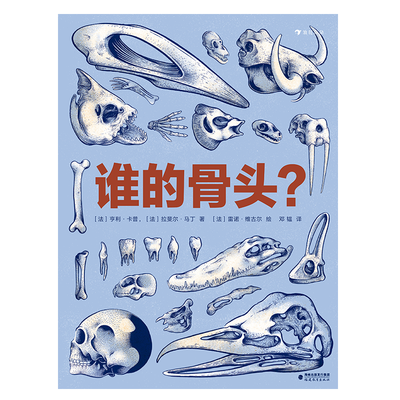 谁的骨头？