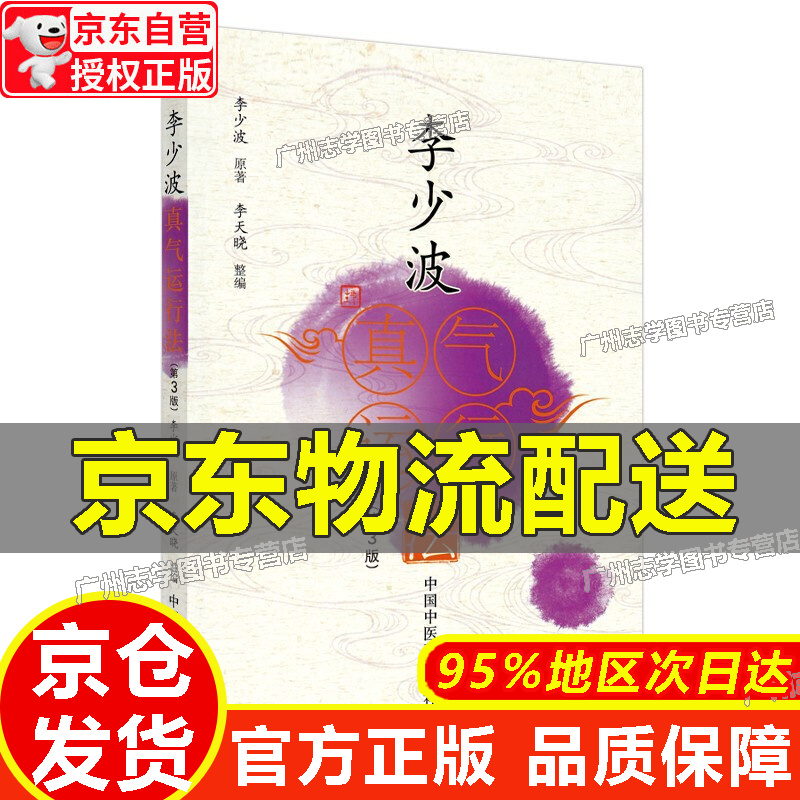 李少波真气运行法 正版 正版