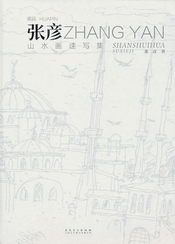 画品 张彦山水画速写集 张彦 著【正版书】