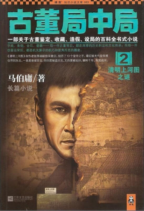 古董局中局2:清明上河图之谜 马伯庸 著