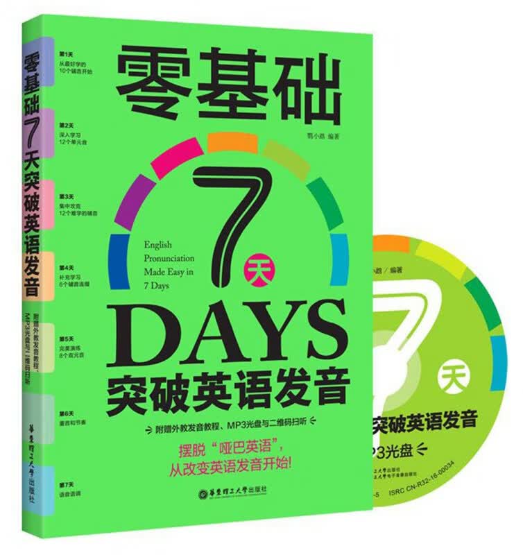 零基础7天突破英语发音(附光盘)