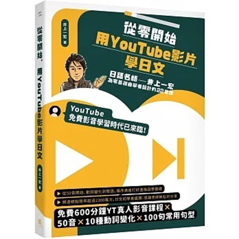 从零开始，用YouTube影片学日文：日语名师井上一宏为零基础自学者设计的22堂线上影音课 台版书籍【神话典传】