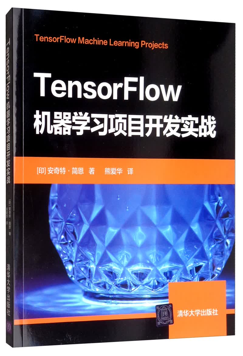 TensorFlow机器学习项目开发实战详情图