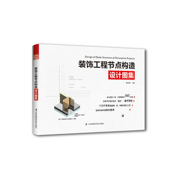 装饰工程节点构造设计图集 装饰企业工具书 室内装饰过程中的工艺工法
