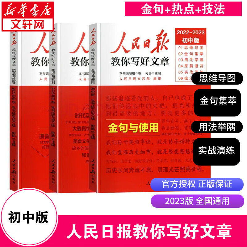 人民日报教你写好文章 金句与使用+热点与素材+技法与指导（初中版） 图书