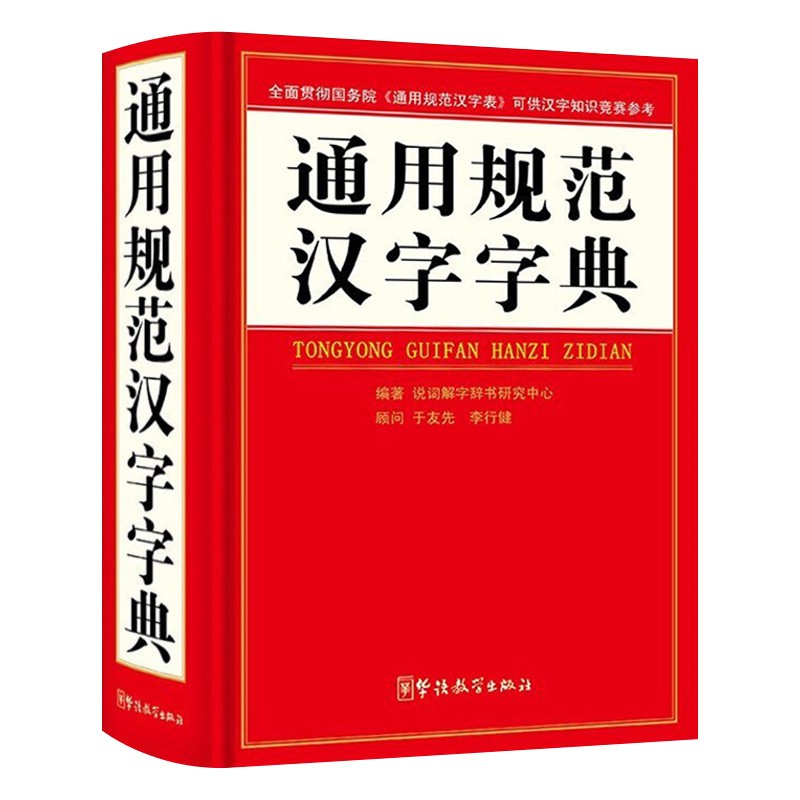 通用规范汉字字典