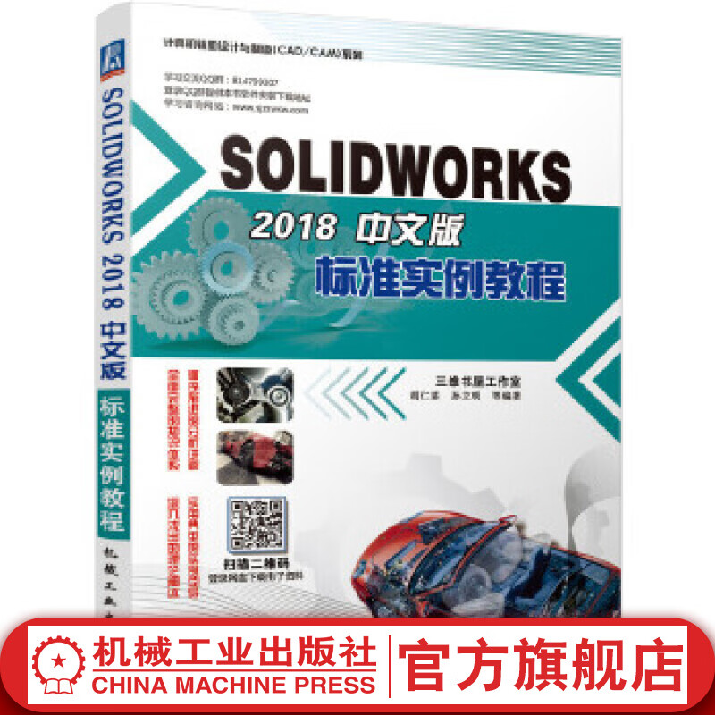 SOLIDWORKS 2018中文版标准实例教程