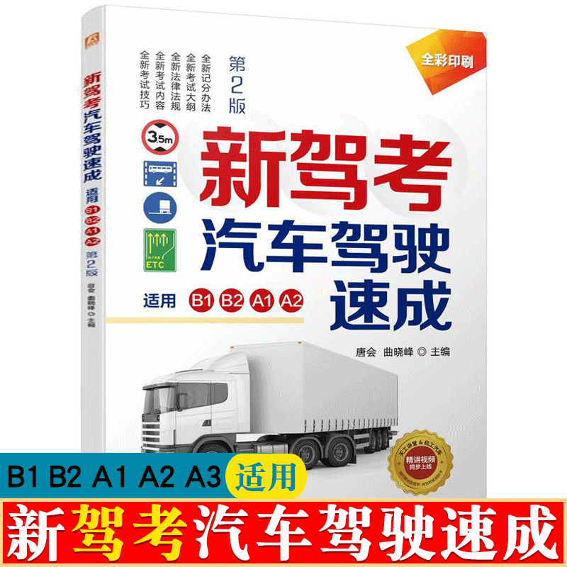2023新版 新驾考 汽车驾驶速成 第二版 适用B1、B2、A1、A2 考驾证驾照教程书籍 驾照考试通过 大中型客车 大型货车