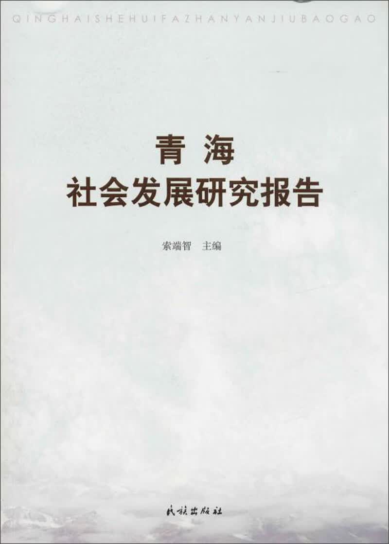 青海社会发展研究报告
