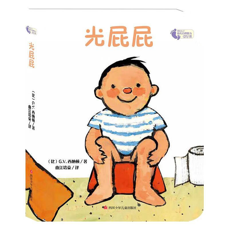 光屁屁 我长大了幼儿自理能力引导书 [比]g.v.