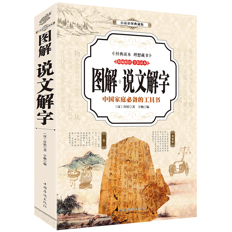 图解 说文解字（彩图典藏版）画说汉字 小学生说文解字注 注释 今释 通论 中华经典国学藏书