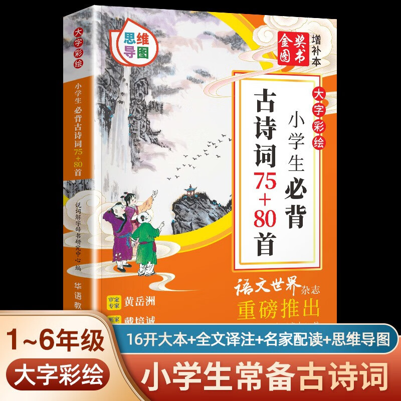 小学生必古背诗词75十80首小古文100篇人教版 通用彩图注音版一二年级三四五六年级语文知识大全课外分级阅读 小学生必背古诗词75+80首（思维导图） 小学通用