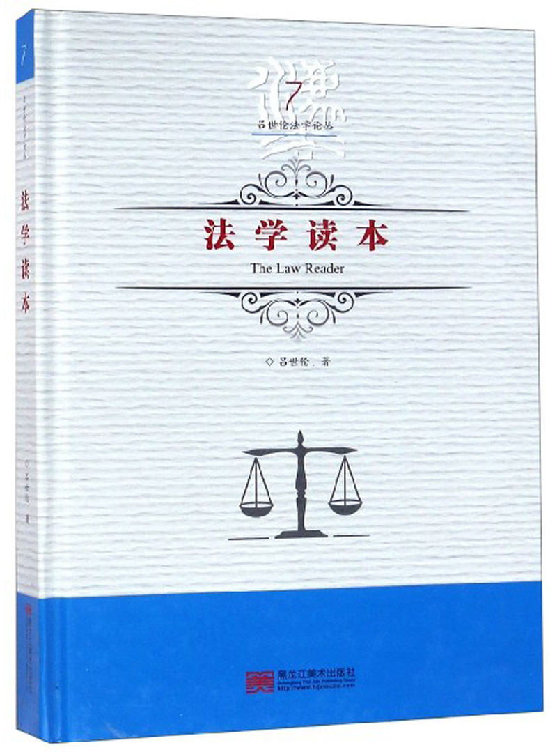 法学读本/吕世伦法学论丛