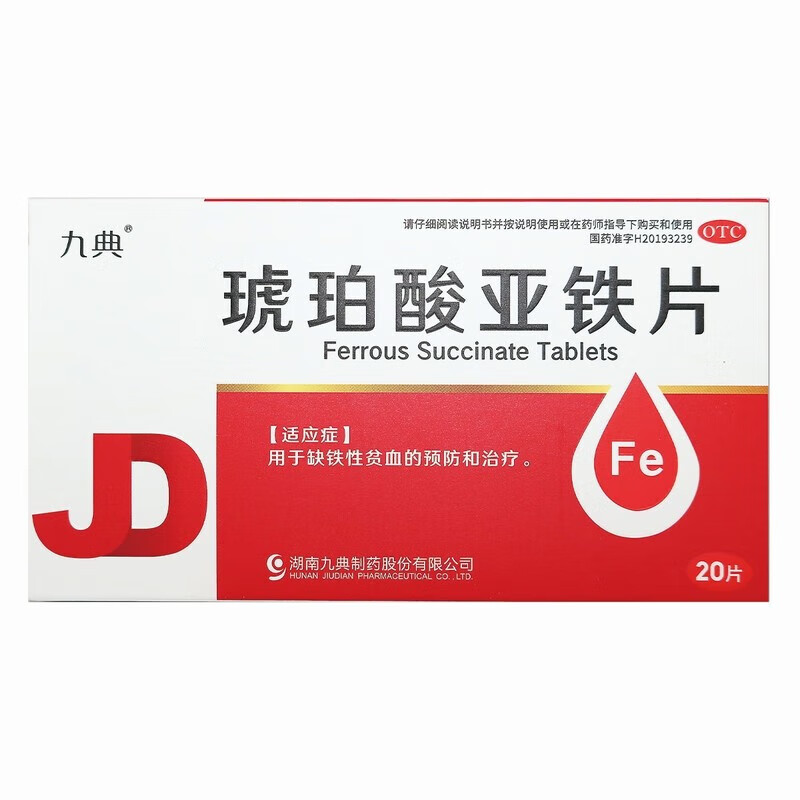 九典琥珀酸亚铁片0.1g*20片缺铁性贫血预防和治疗  湖南九典 1盒