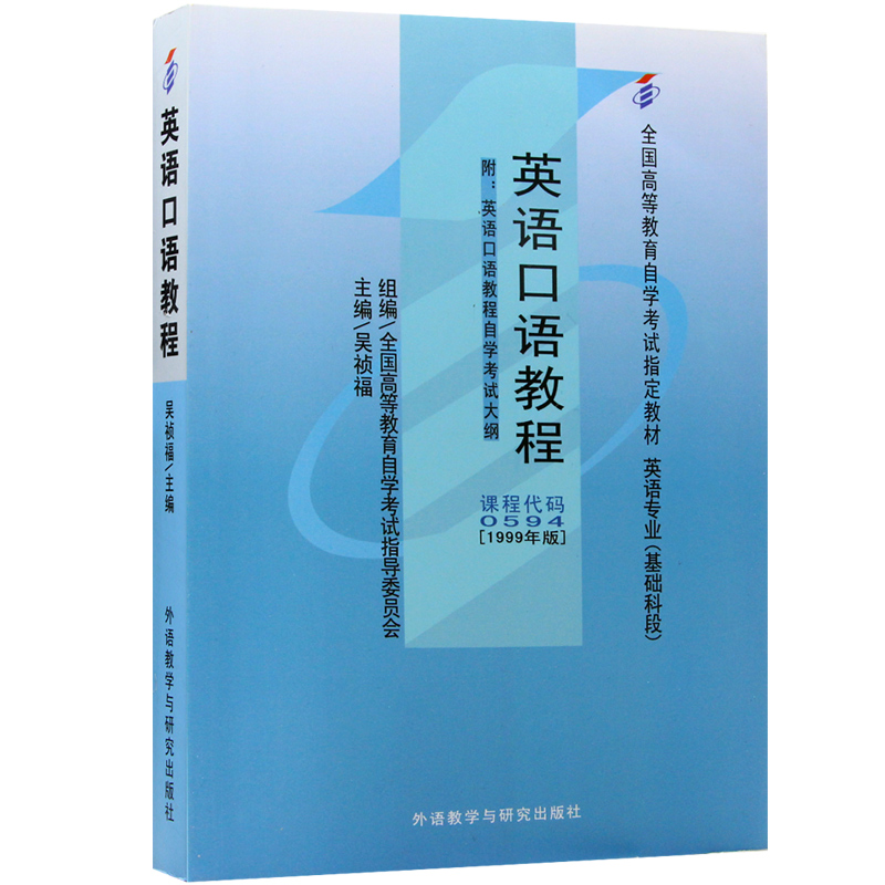 自考教材0594 00594英语口语教程 1999年版 吴祯福 外研社外语教学与研究出版社