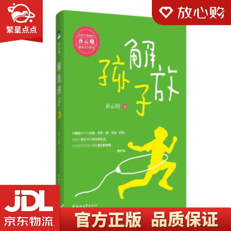 【新华书店正版图书】解放孩子 孙云晓 著 浙江文艺出版社 正版图书