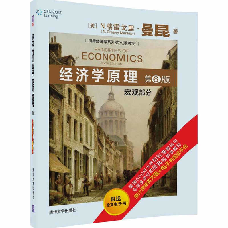 正版 经济学原理：宏观部分（第6版英文） （美）曼昆 清华 9787302468943