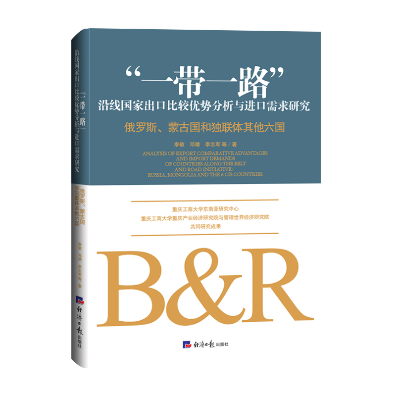 “一带一路”沿线国家出口比较优势分析与进口需求研究: 俄罗斯、蒙古国和独联体其他六国