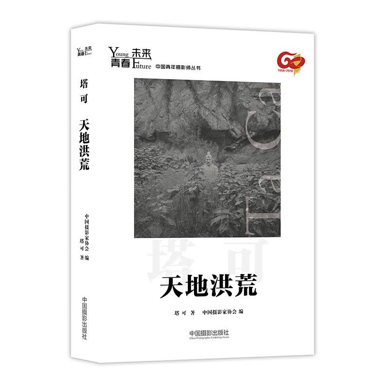 当当青春·未来中国青年摄影师丛书：天地洪荒