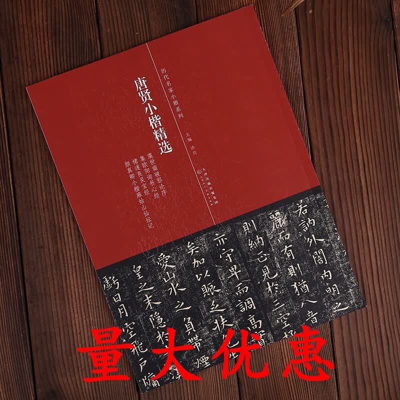 现货拍即发 唐贤小楷精选 虞世南破邪论序 集欧阳询书心经 褚遂良灵宝经 麻姑仙坛记 简体旁注 小楷毛笔字帖