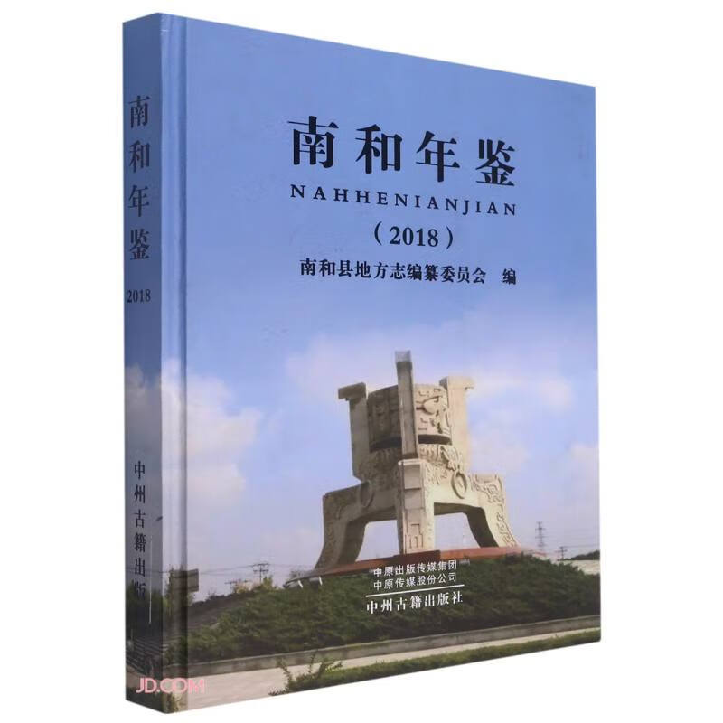 南和年鉴(2018)(精)