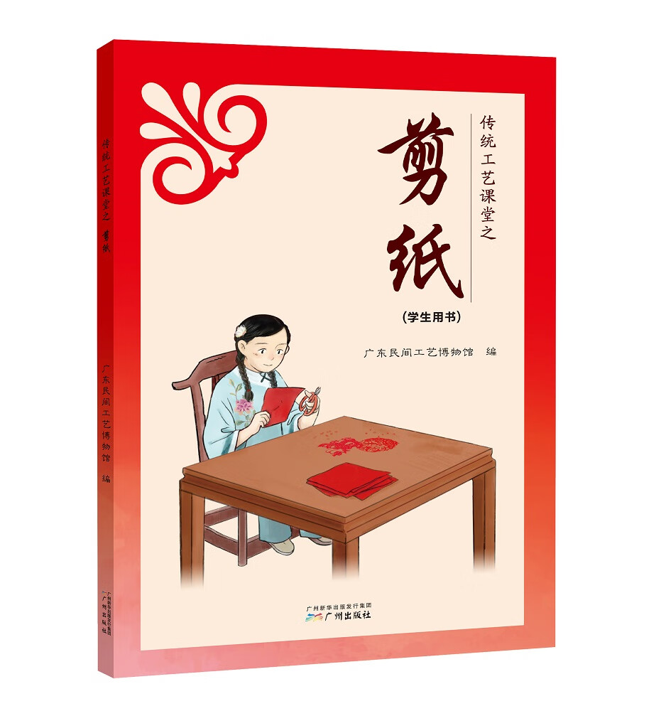 传统工艺课堂之剪纸（学生用书）