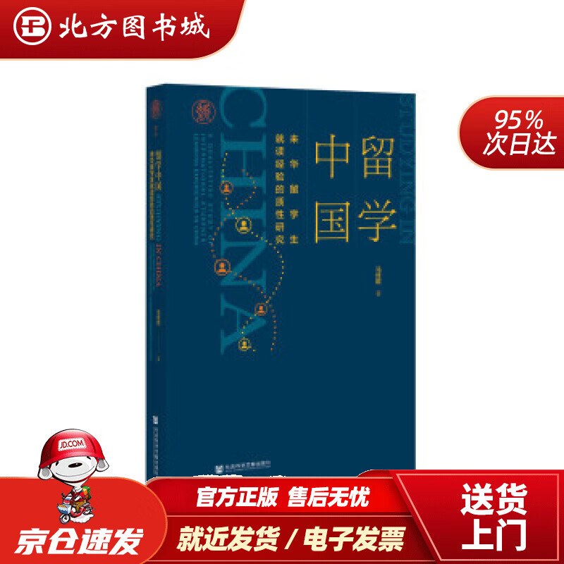 【正版现货】留学中国：来华留学生就读经验的质性研究马佳妮著社会科学文献出版社 北方图书城