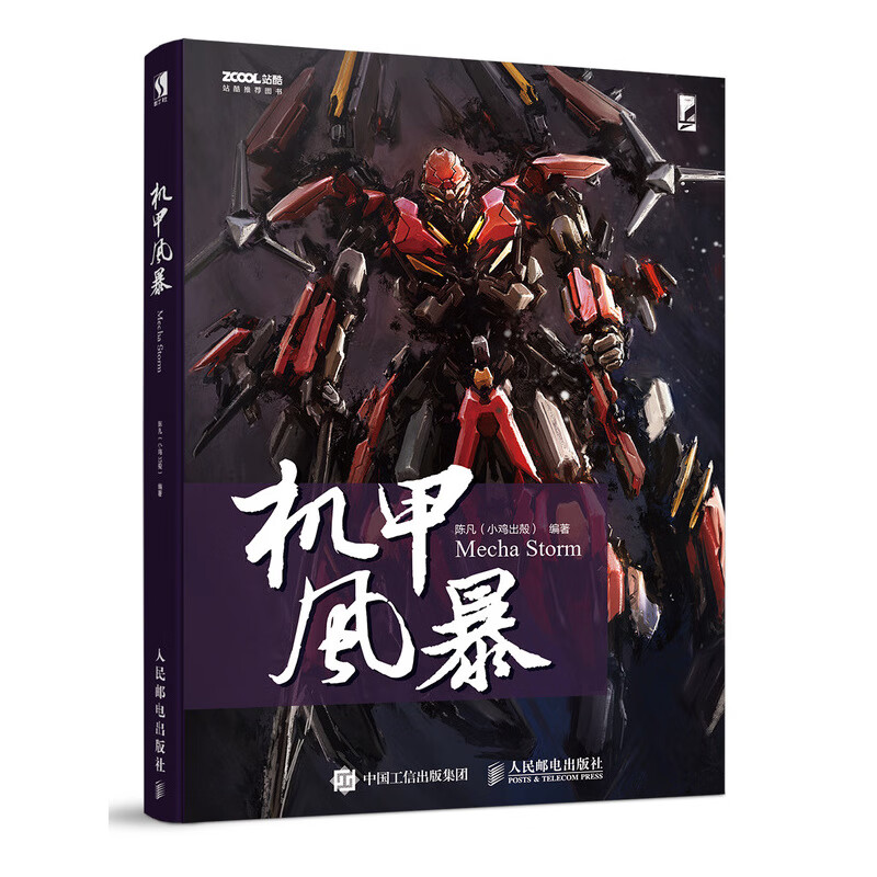 机甲风暴（数艺设出品）