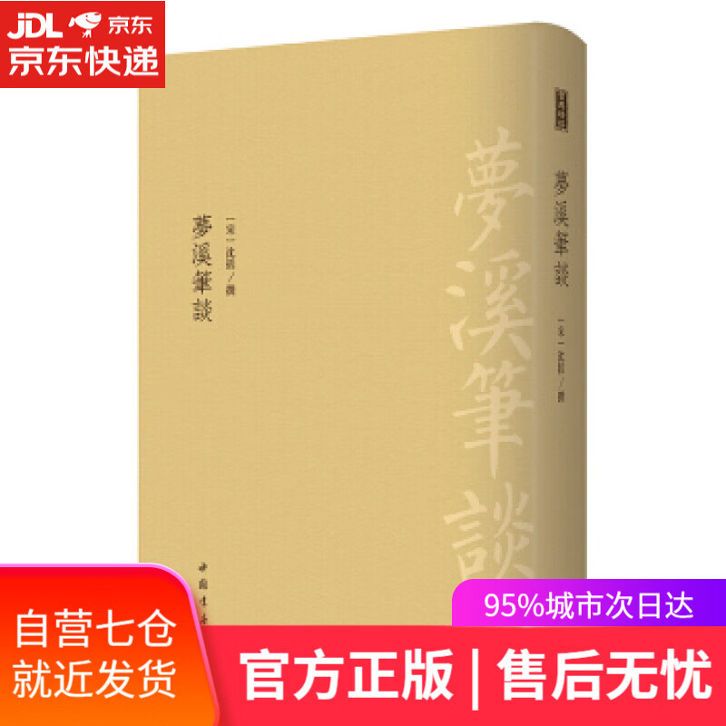 【新华书店】梦溪笔谈 [宋]沈括 中国书店