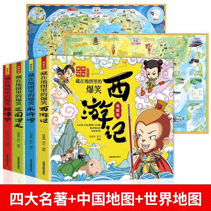 藏在地图里的爆笑四大名著 套装4册连环画彩绘儿童科普百科漫画书绘本 [7-12岁]