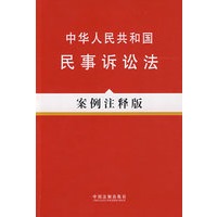 法律法规案例注释版系列10—中华人民共和国民事诉讼法(案例注释版)