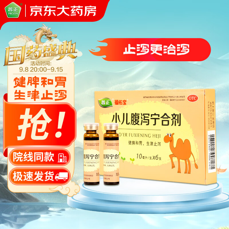 普正小儿腹泻宁合剂 10ml*6支健脾和胃生津止泻用于脾胃气虚所致的