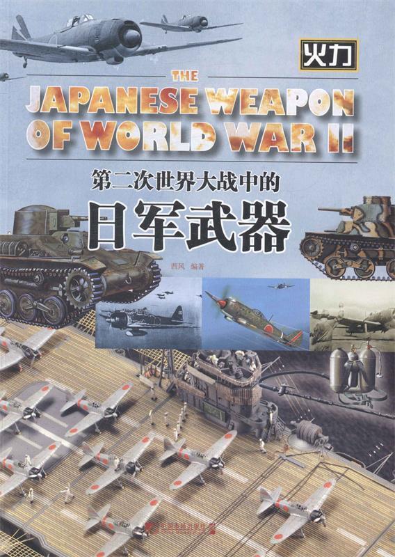 第二次世界大战中的日军武器 西风编著【正版书】