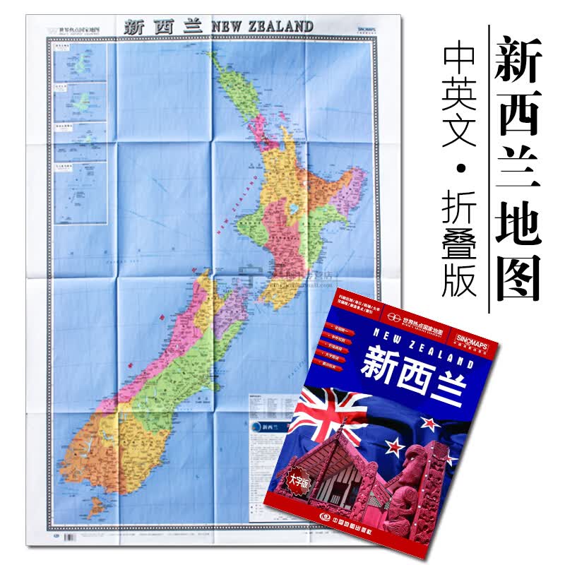 新西兰行政版地图中英文大字版 港口航海线 新西兰地图册 折挂两用