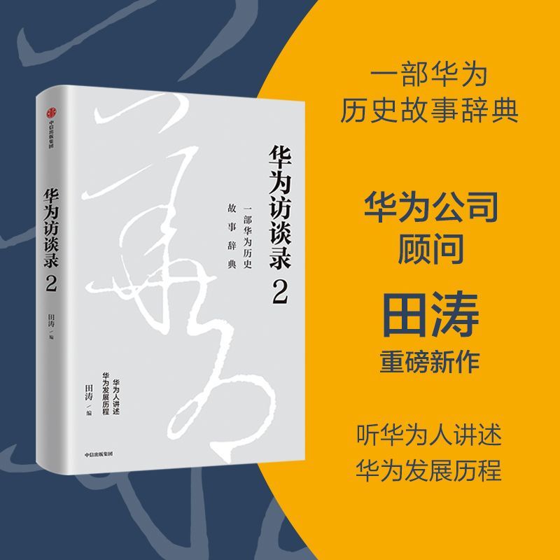 华为访谈录(2) 田涛新作 一部华为历史故事辞典 听华为人讲述华为发展