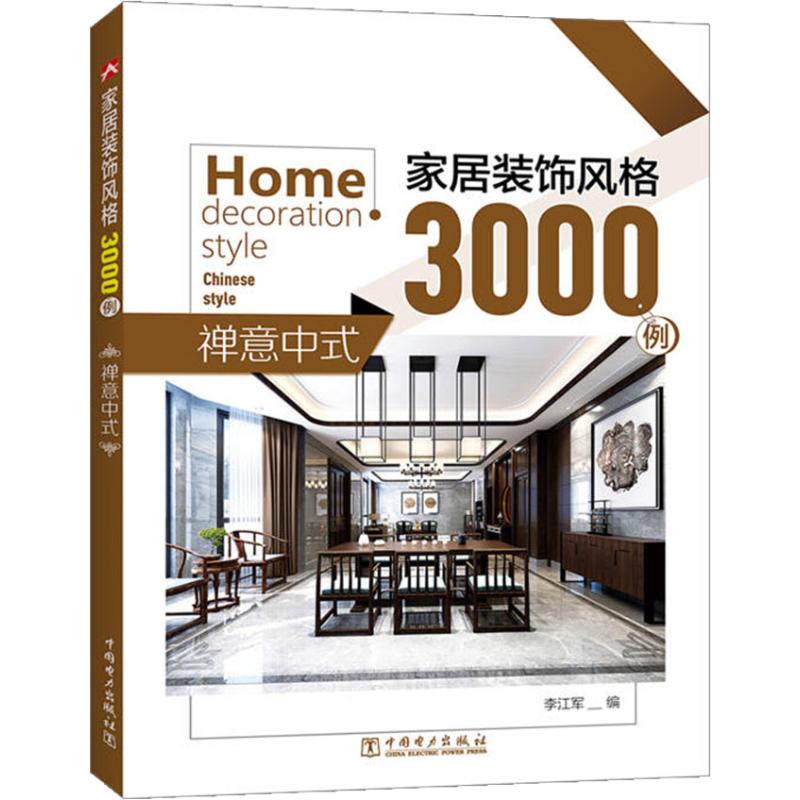 家居装饰风3000例 禅意中式
