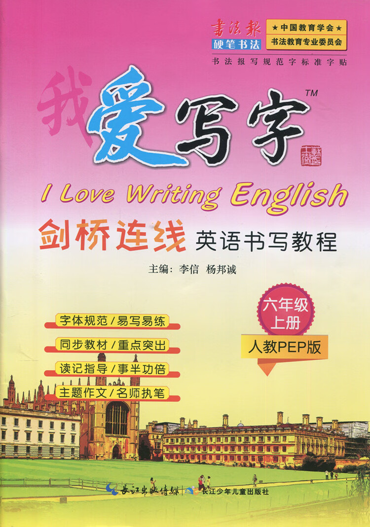 武汉发货全新小学6六年级上册英语PEP我爱写字硬笔书法RJ人