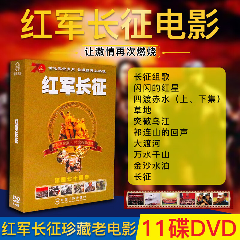 经典国产老电影光盘 红军长征历史抗日战争片 11张dvd碟片10部电影