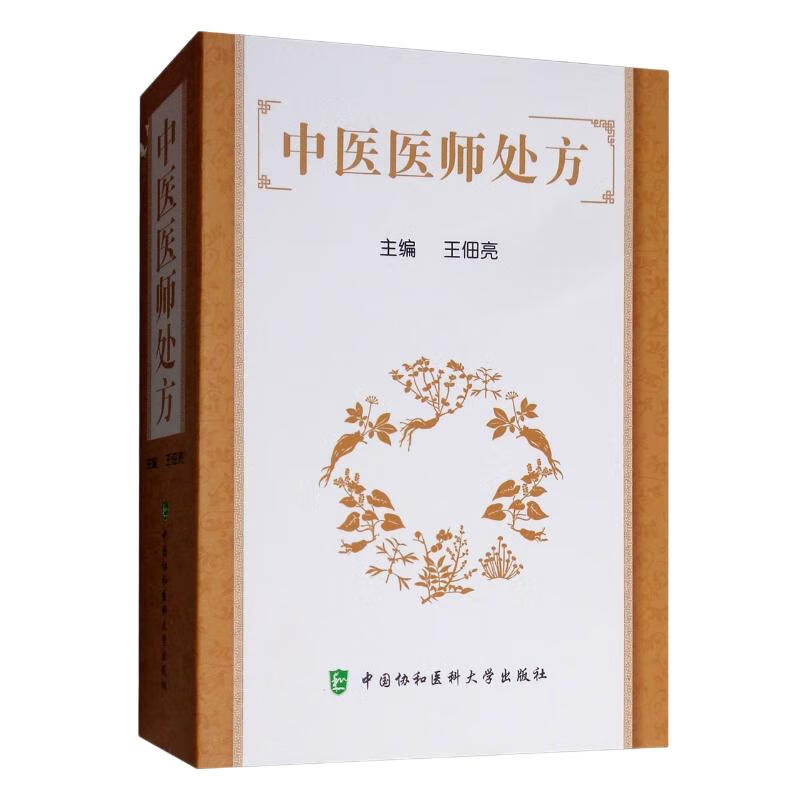 中医医师处方