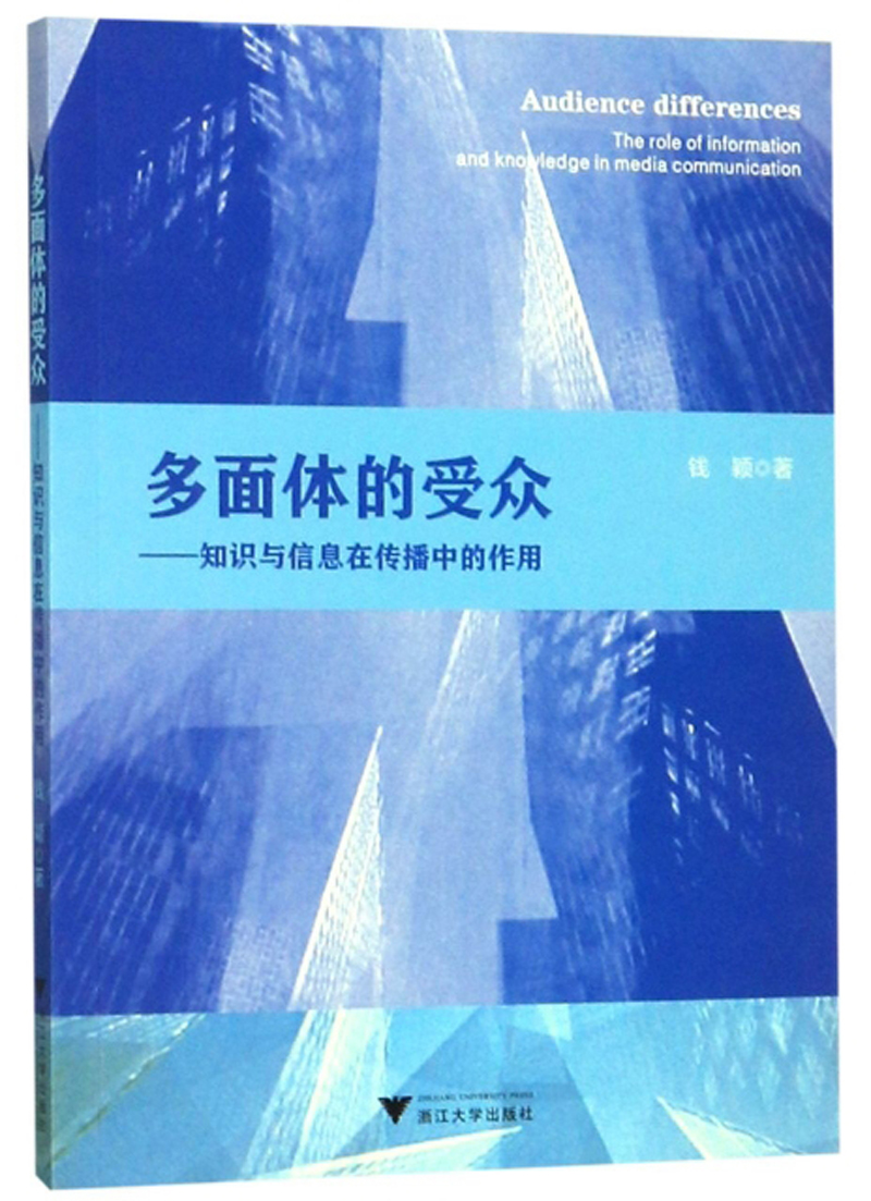 多面体的受众：知识与信息在传播中的作用