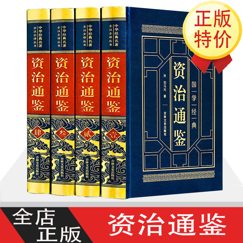 资治通鉴【皮面烫金精装】全注全译白话文正版编年体史书全集 司马迁著中国通史青少年版中华上下五千年